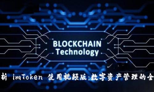 全面解析 imToken 使用视频版：数字资产管理的全新体验