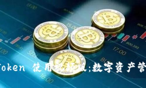 全面解析 imToken 使用视频版：数字资产管理的全新体验