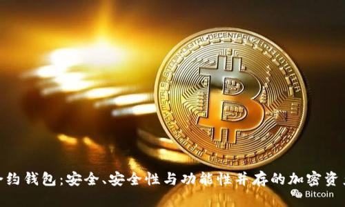 imToken智能合约钱包：安全、安全性与功能性并存的加密资产管理解决方案
