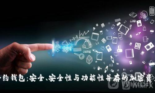 imToken智能合约钱包：安全、安全性与功能性并存的加密资产管理解决方案
