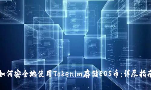 如何安全地使用Tokenim存储EOS币：详尽指南