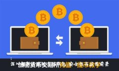 :深入解析区块链多签钱包：安全性与应用前景