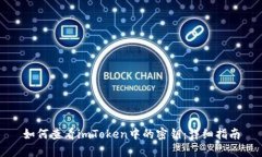 如何查看imToken中的密钥：详细指南