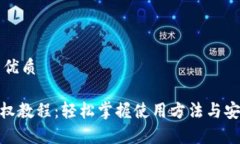 思考一个的优质imToken授权教程：轻松掌握使用方