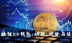 探索区块链KK钱包：功能、优势与使用指南