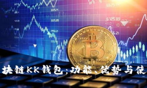 探索区块链KK钱包：功能、优势与使用指南