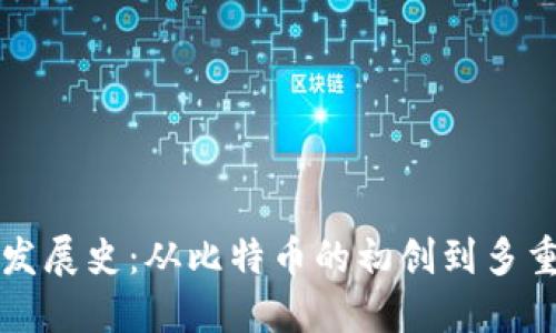 区块链钱包的发展史：从比特币的初创到多重数字资产管理