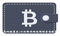 区块链钱包的发展史：从比特币的初创到多重数