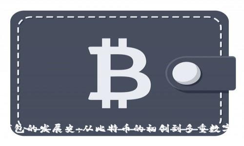 区块链钱包的发展史：从比特币的初创到多重数字资产管理
