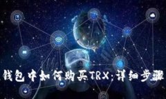 在imToken钱包中如何购买TRX：详细步骤与实用指南