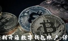 如何顺利开通数字钱包账户：详细指南