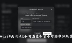 波币（Wave）是什么？如何在虚拟货币市场中体现
