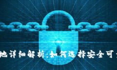 ImToken注册地详细解析：如何选择安全可靠的数字