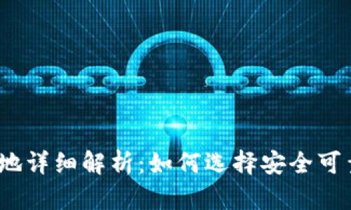 ImToken注册地详细解析：如何选择安全可靠的数字钱包?