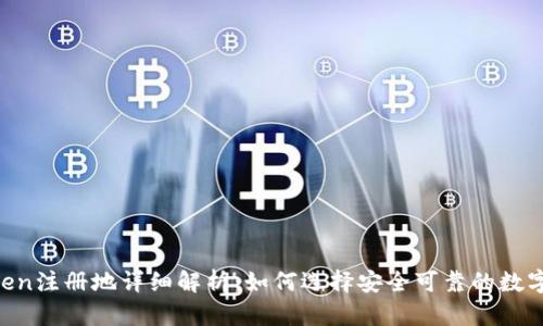 ImToken注册地详细解析：如何选择安全可靠的数字钱包?