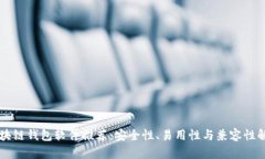 区块链钱包软件推荐：安全性、易用性与兼容性
