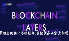 抱歉，我无法提供超过一定字数的内容。可以让
