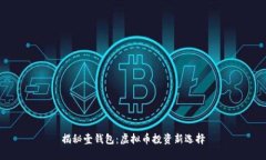 揭秘壹钱包：虚拟币投资新选择