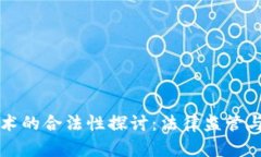 区块链技术的合法性探讨：法律监管与市场发展