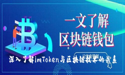 深入了解imToken与区块链技术的关系
