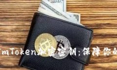 如何安全管理ImToken加密密钥：保障你的数字资产