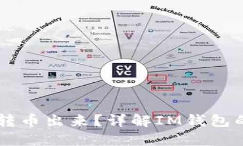 IM钱包能否转币出来？详解IM钱包的功能与限制