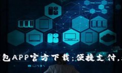 GoPay钱包APP官方下载：便捷支付，无忧生活