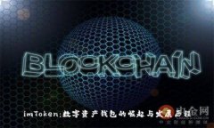 imToken：数字资产钱包的崛起与发展历程