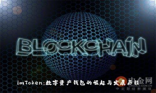 imToken：数字资产钱包的崛起与发展历程
