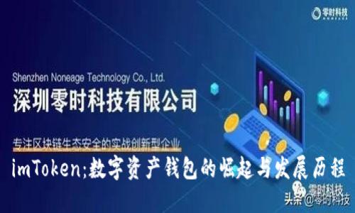imToken：数字资产钱包的崛起与发展历程