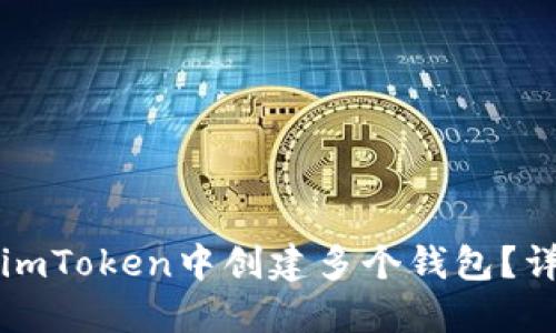 如何在imToken中创建多个钱包?详尽指南