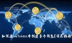 如何在imToken中创建多个钱包？详尽指南