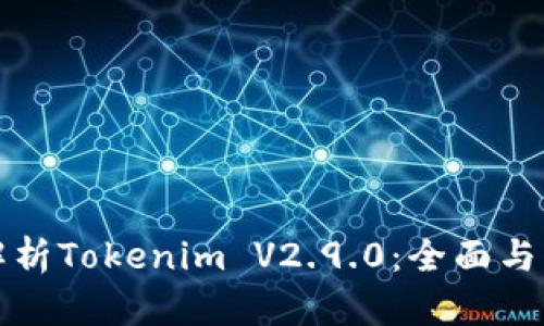 深度解析Tokenim V2.9.0：全面与新特性