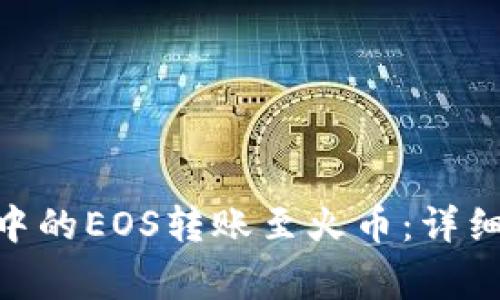 如何将imToken中的EOS转账至火币：详细步骤与注意事项