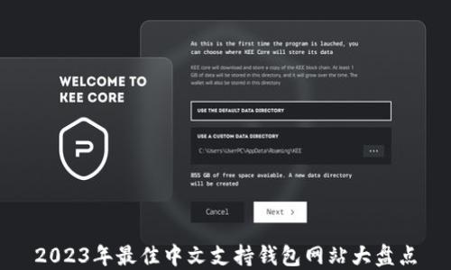 
2023年最佳中文支持钱包网站大盘点