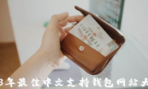 
2023年最佳中文支持钱包网站大盘点