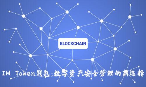 IM Token钱包：数字资产安全管理的新选择