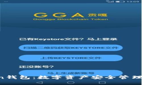 IM Token钱包：数字资产安全管理的新选择