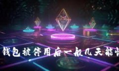 数字钱包被停用后一般几天能恢复？