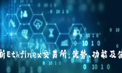 全面解析Ethfinex交易所：优势、功能及使用指南