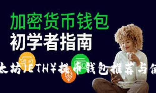 最佳以太坊（ETH）提币钱包推荐与使用指南