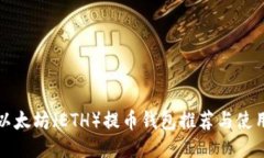 最佳以太坊（ETH）提币钱包推荐与使用指南