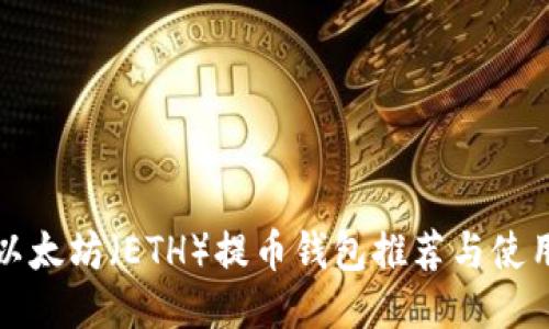最佳以太坊（ETH）提币钱包推荐与使用指南