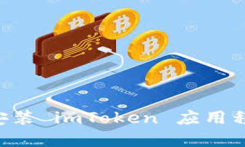 如何在官网安装 imToken 应用程序：详细指南