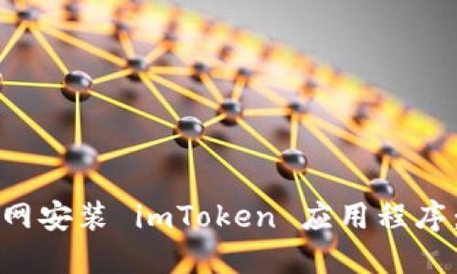 如何在官网安装 imToken 应用程序：详细指南