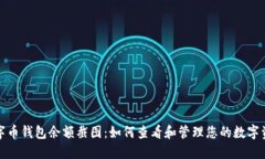 数字币钱包余额截图：如何查看和管理您的数字