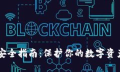 区块链钱包安全指南：保护你的数字资产的终极