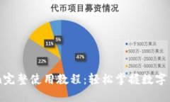 imToken完整使用教程：轻松掌握数字货币钱包