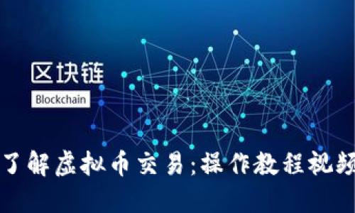 全面了解虚拟币交易：操作教程视频指南