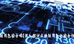 安全的区块链钱包安全吗？深入探讨区块链钱包